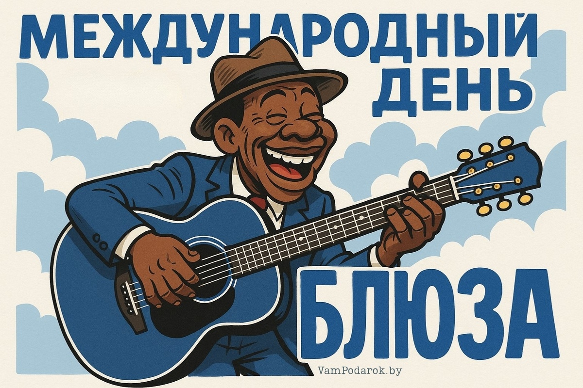 Международный день блюза
