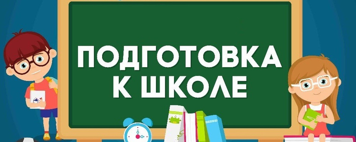 Подготовка к школе
