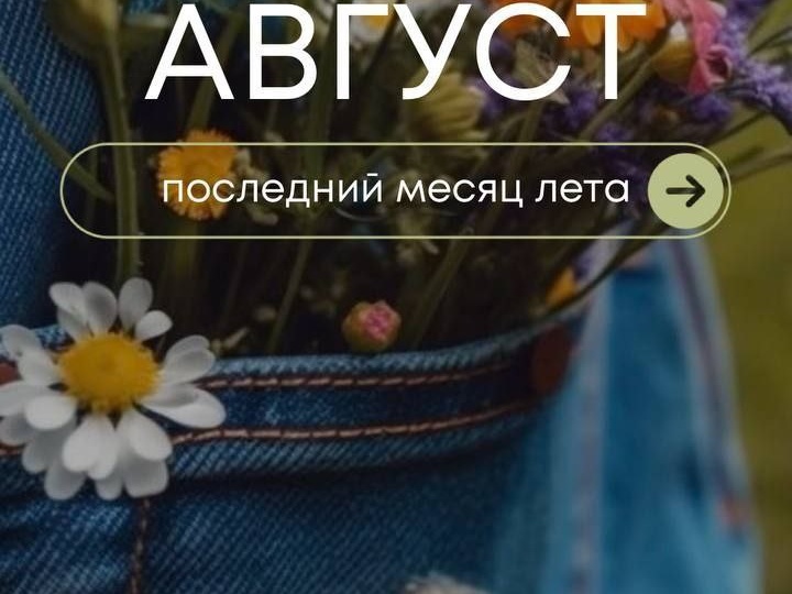 Прогноз на август 2025 года