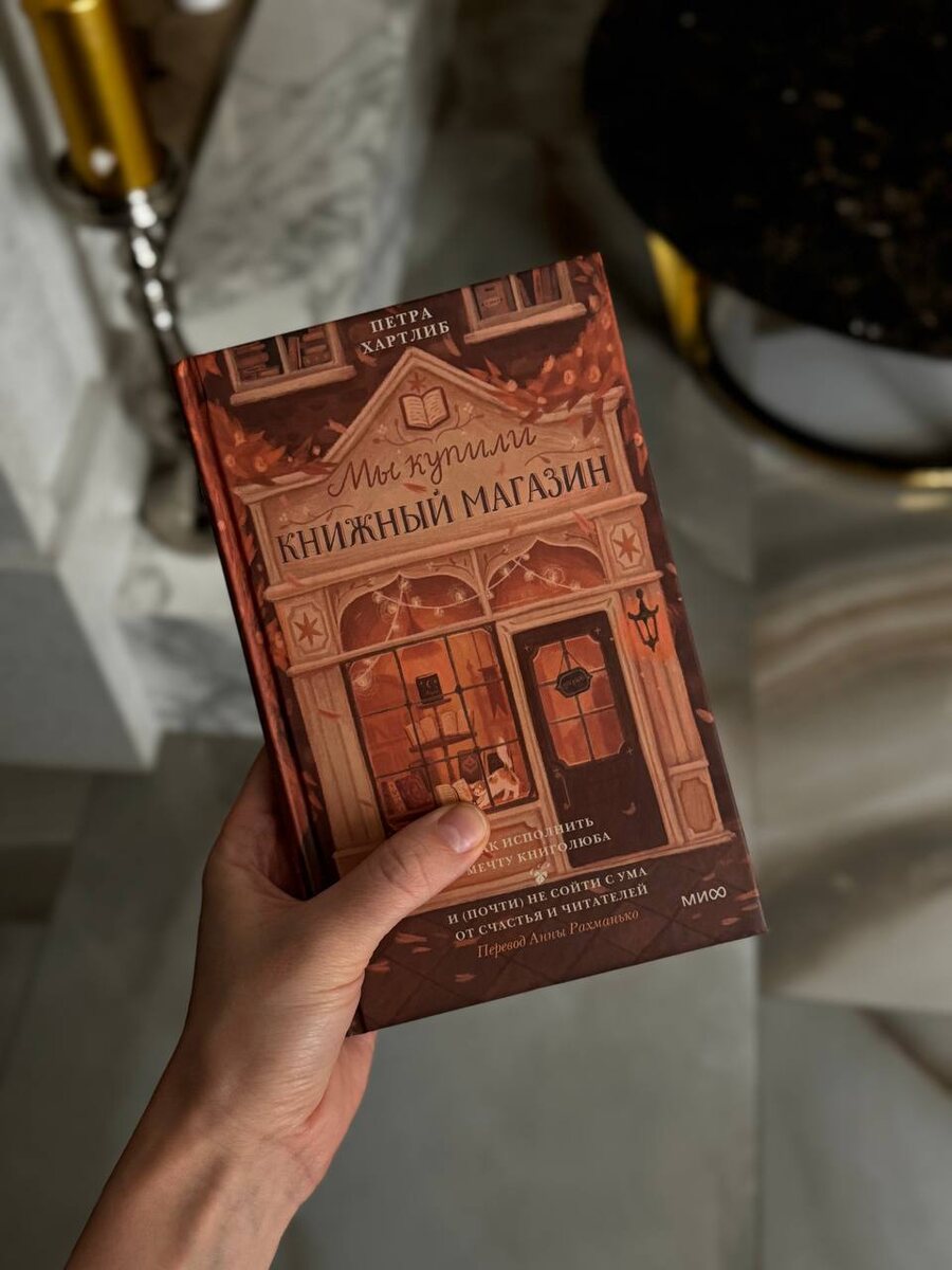 Обзор на книгу Мы купили книжный магазин. Петра Хартлиб.