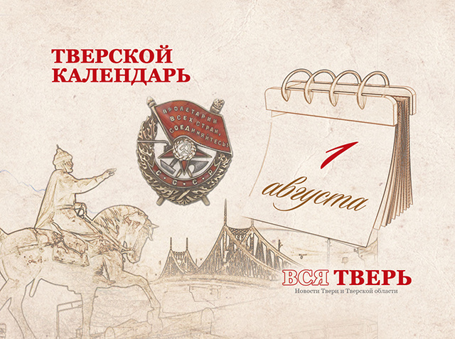 Тверской календарь: события городской истории 1 августа