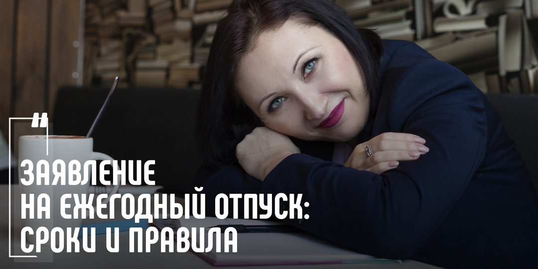 Заявление на ежегодный отпуск: сроки и правила