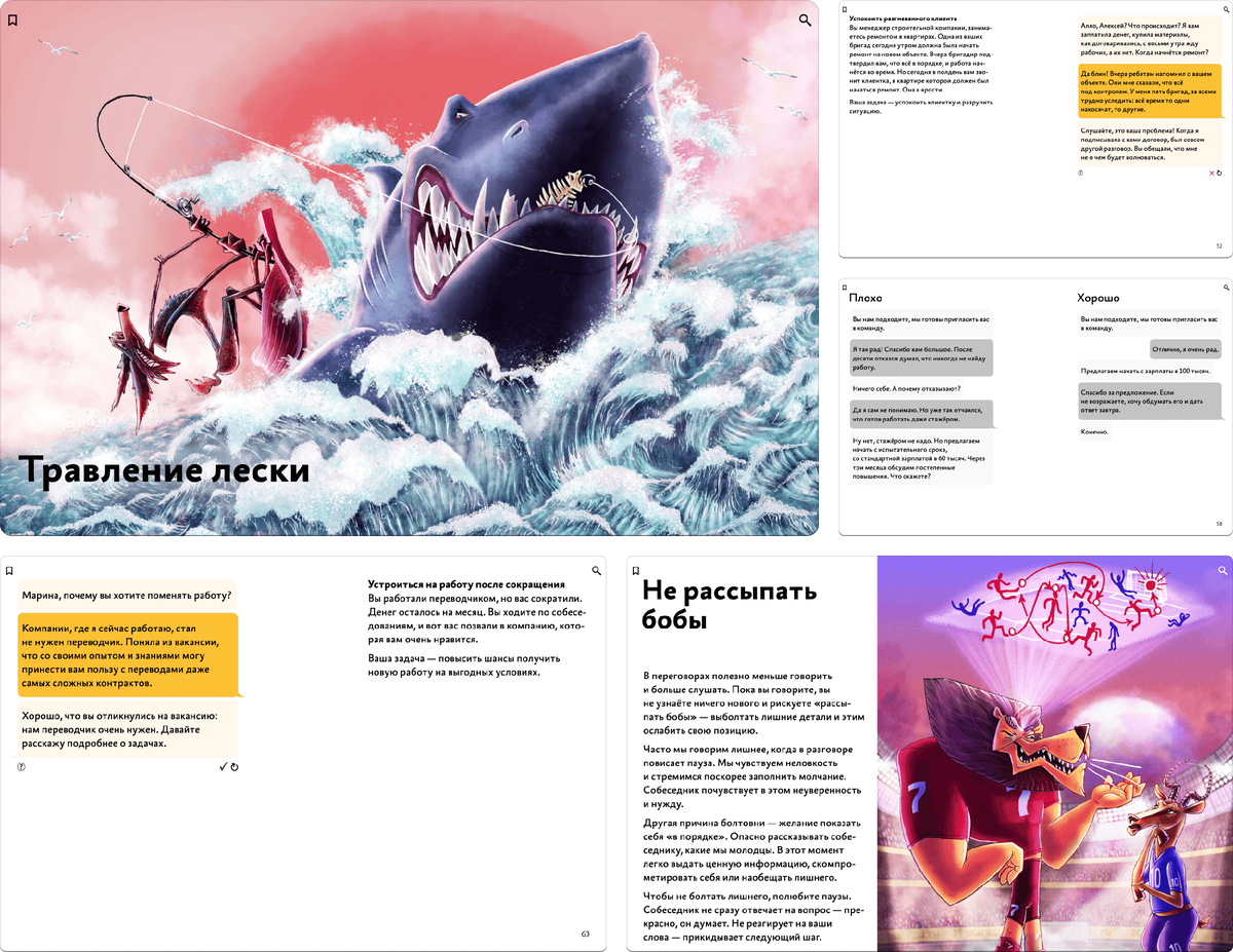 Главы «Миссия», «Травление лески» и «Не рассыпать бобы». Доступны демонстрационные упражнения
