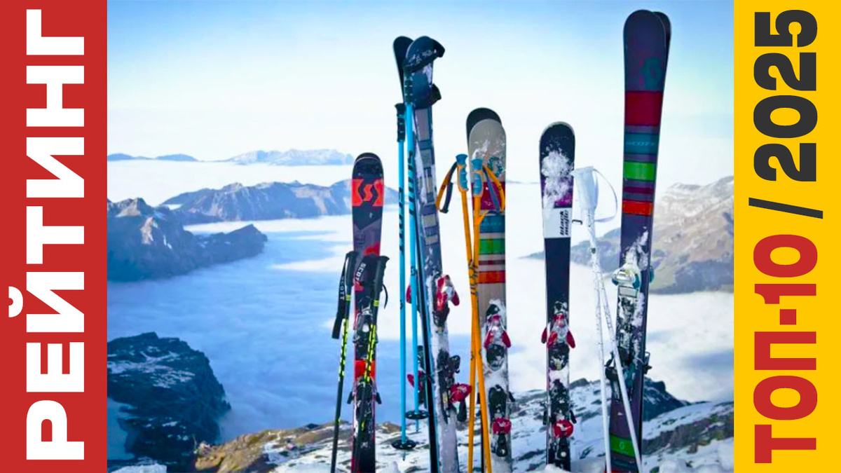 ТОП-10 Горных лыж 2025 года: Рейтинг лучших моделей