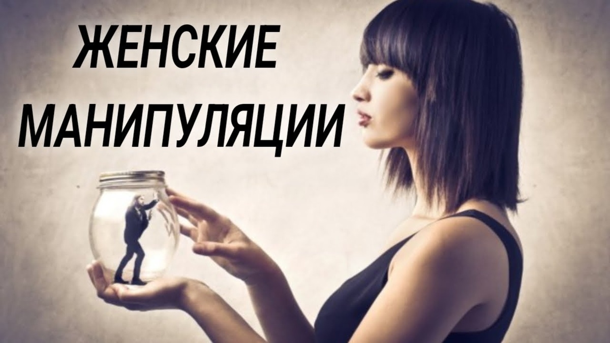 Женские манипуляции