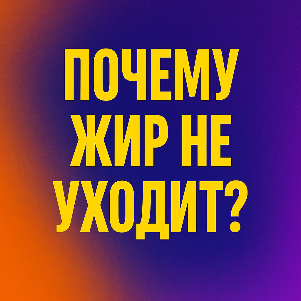 Ты в зале 3–4 раза в неделю. Убрал сахар, перестал есть на ночь, иногда даже делаешь кардио. А жир на животе и боках как был, так и остаётся. Знакомо?

Проблема не в том, что ты ленивый. Проблема в иллюзии прогресса. Ты думаешь, что всё делаешь правильно. На деле — допускаешь базовые ошибки, которые стопорят жиросжигание у 80% тренирующихся.
