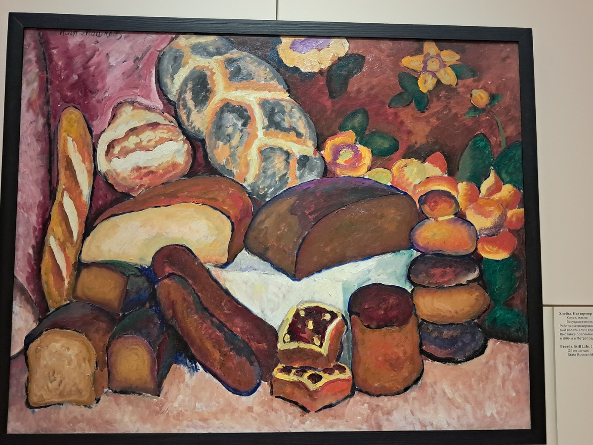 Полотно авторства Ильи Машкова, а черствый (или просто вчерашний) хлеб - один из главных героев дискуссий о выбрасываниях. 