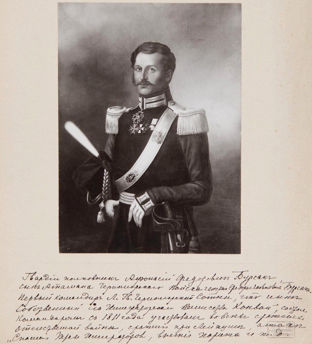 Афанасий Фёдорович Бурсак, полковник, первый командир Черноморской сотни Его Императорского Величества Конвоя (фото из интернета; здесь как иллюстрация)