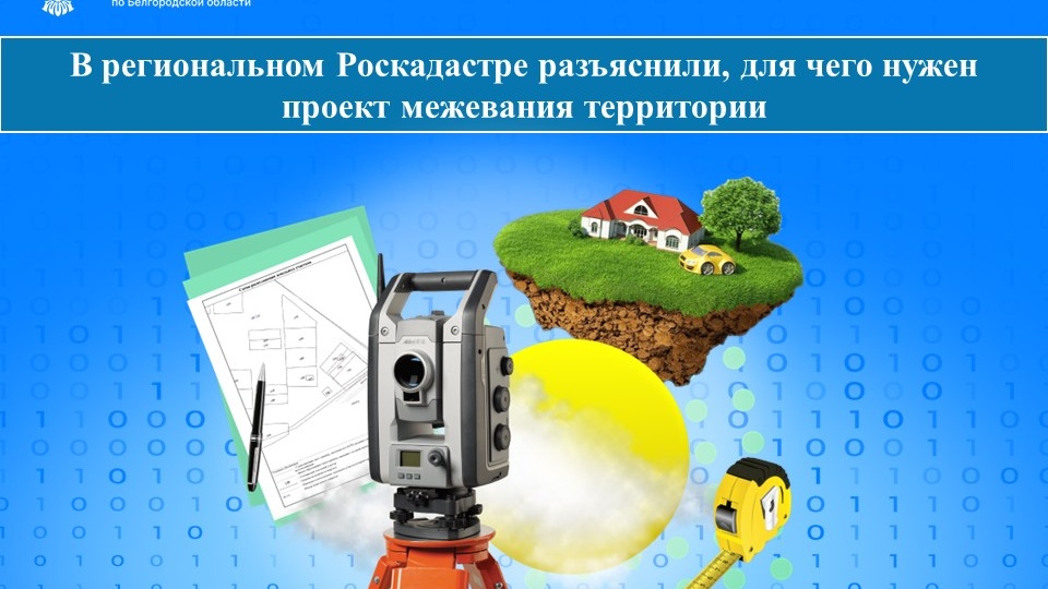 В региональном Роскадастре разъяснили, для чего нужен проект межевания территории