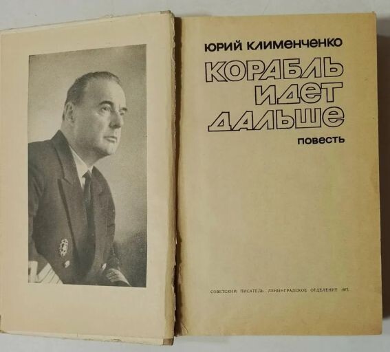 Капитан дальнего плавания и писатель-маринист Юрий Дмитриевич Клименченко (1910-1975 гг.), фото из одной из его книг