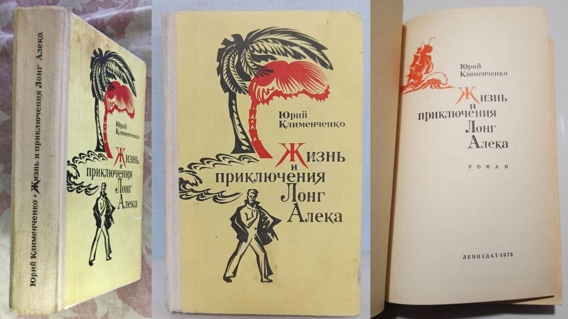 Единственное издание романа Юрия Клименченко "Жизнь и приключения Лонг Алека", изд-во "Лениздат" (г. Ленинград), 1975 г., тираж 65 000 экз. твердая обложка, формат - 84x108/32 (130x200 мм), 480 страниц, цена - 91 коп.