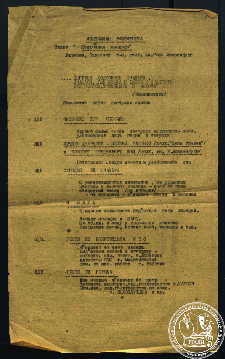 Монтажная разработка фильма «Колхозная свадьба». 1930-е гг. РГАЛИ. Ф. 3081. Оп. 1. Машинопись.