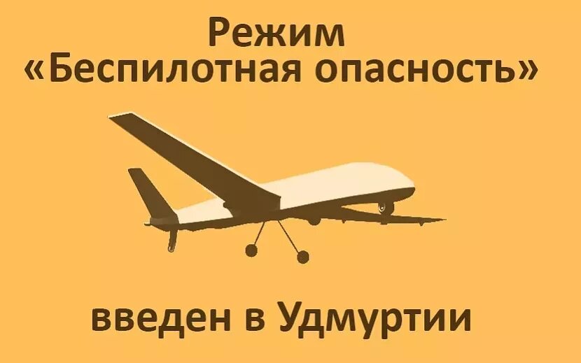    В Удмуртии ввели режим «Беспилотная опасность» с 10:54 1 августа