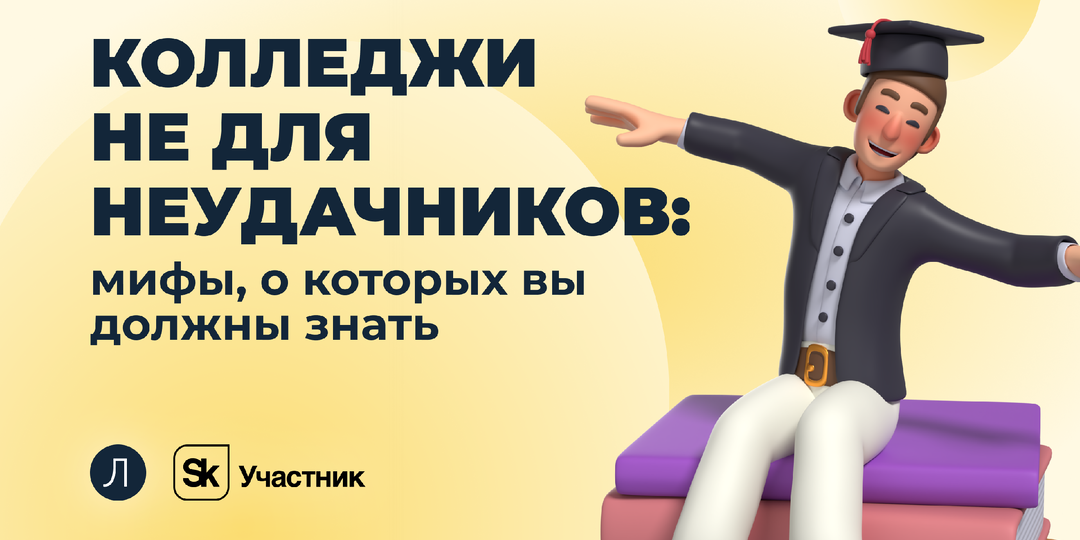 Мифы о колледжах, которые пора забыть