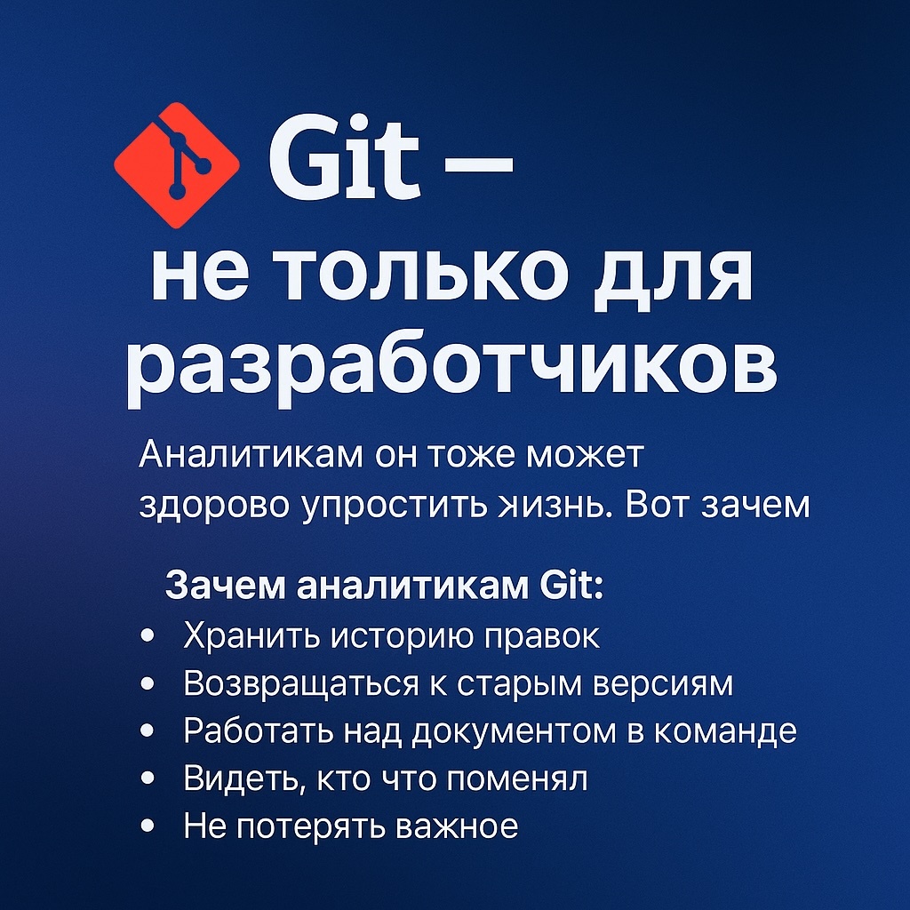 Git для системного аналитика: зачем он тебе, если ты не разработчик
