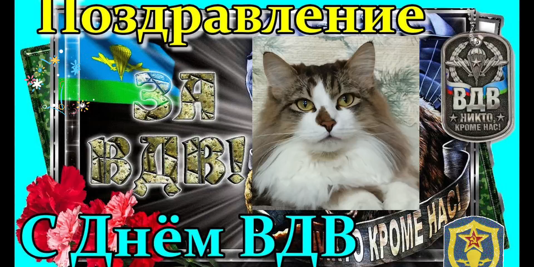 Красивые музыкальные открытки с днём ВДВ!