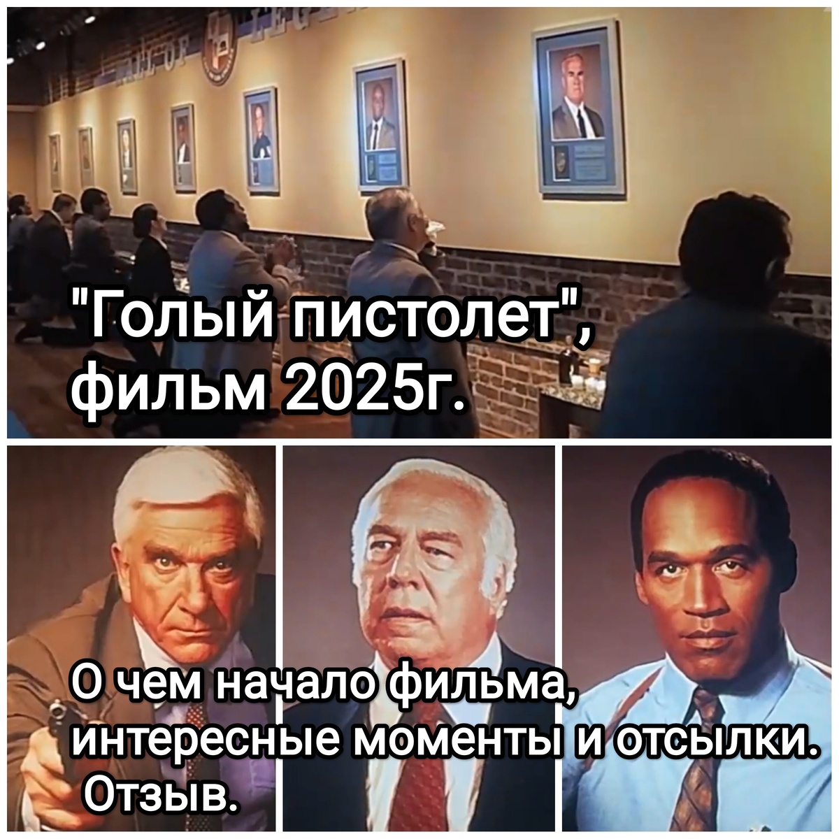 На фото обработанные мной скрины из фильма "Голый пистолет", 2025г., 18+, комедийный боевик, режиссёр Акива Шаффер, кинокомпании Fuzzy Door Productions, Domain Entertainment. Основано на сериале "Полицейский отряд!" Дэвида Цукера, Джерри Цукера, Джима Абрахамса. На скриншоте актеры Лесли Нильсен, Джордж Кеннеди, О. Джей Симпсон. Коллаж демонстрирует общий визуальный фон фильма для визуального ознакомления, а так же для оценки плюсов и минусов в этом направлении. Подробнее о фильме рассказано ниже в статье. Все материалы размещены исключительно в информационных целях.