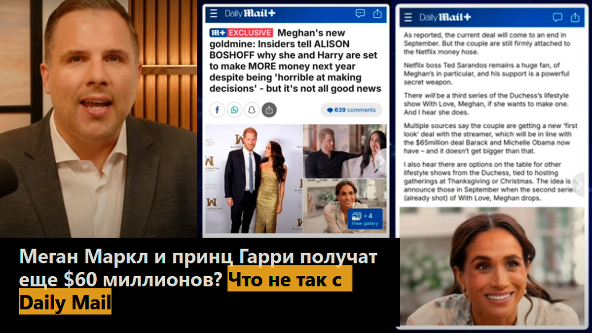 Меган Маркл и принц Гарри получат еще $60 миллионов? Что не так с Daily Mail