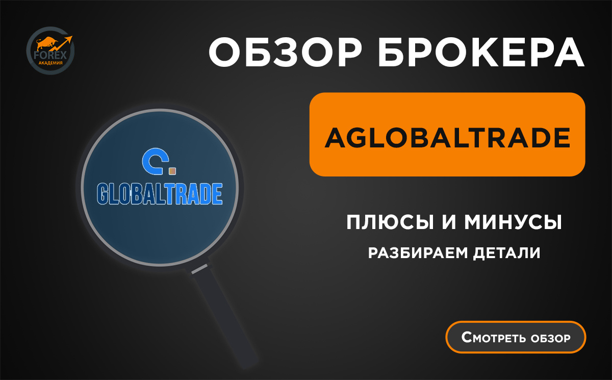 Обзор брокера AGlobalTrade