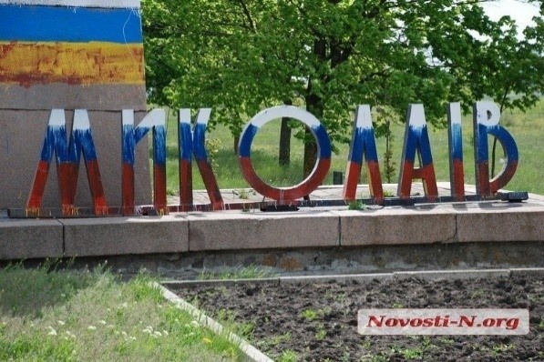 Стелла на въезде в Николаев, раскрашенная николаевскими подпольщиками в цвета триколора