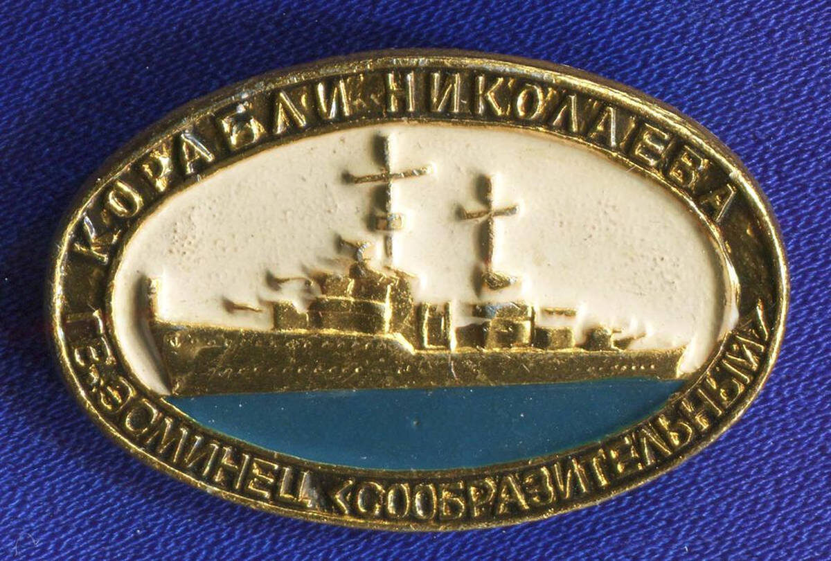 Памятный знак эсминца "Сообразительный", построенного в Николаеве на заводе им 61 коммунара.