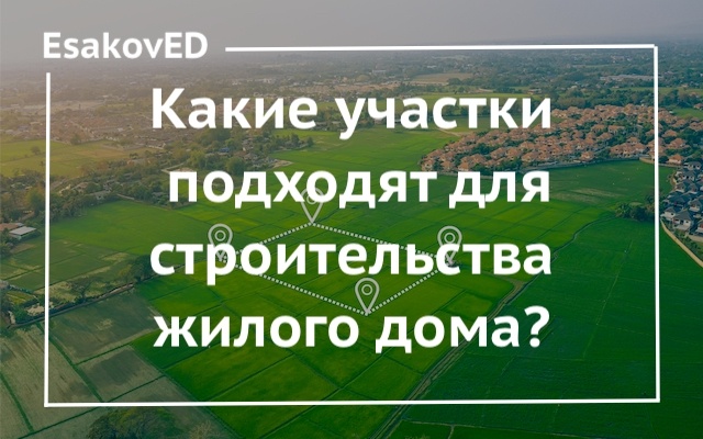 EsakovED - законная стройка - www.esakoved.ru
