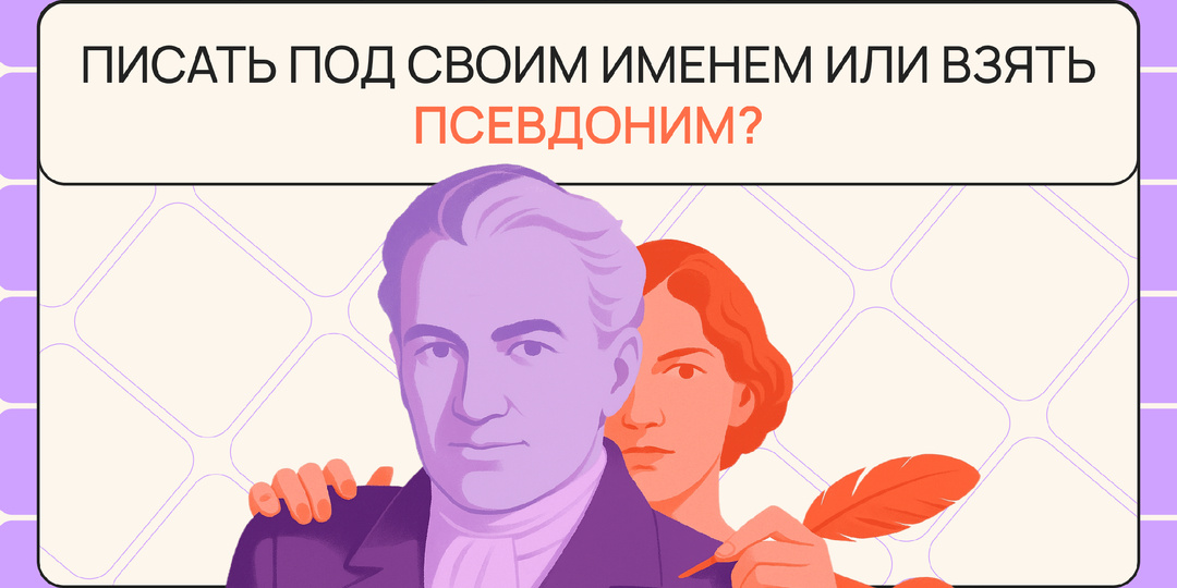 Писать под своим именем или взять псевдоним? Разбираем плюсы, минусы и 5 вопросов, которые помогут определиться раз и навсегда