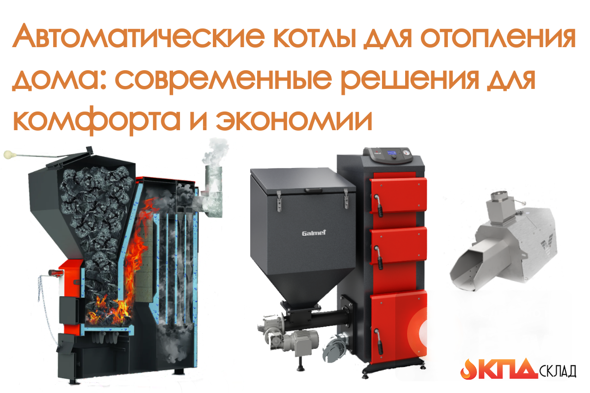 Почему автоматические котлы — разумный выбор
Современные системы отопления шагнули далеко вперед. Если раньше владельцам частных домов приходилось постоянно контролировать работу котла, то сегодня автоматизированные решения берут эти заботы на себя.