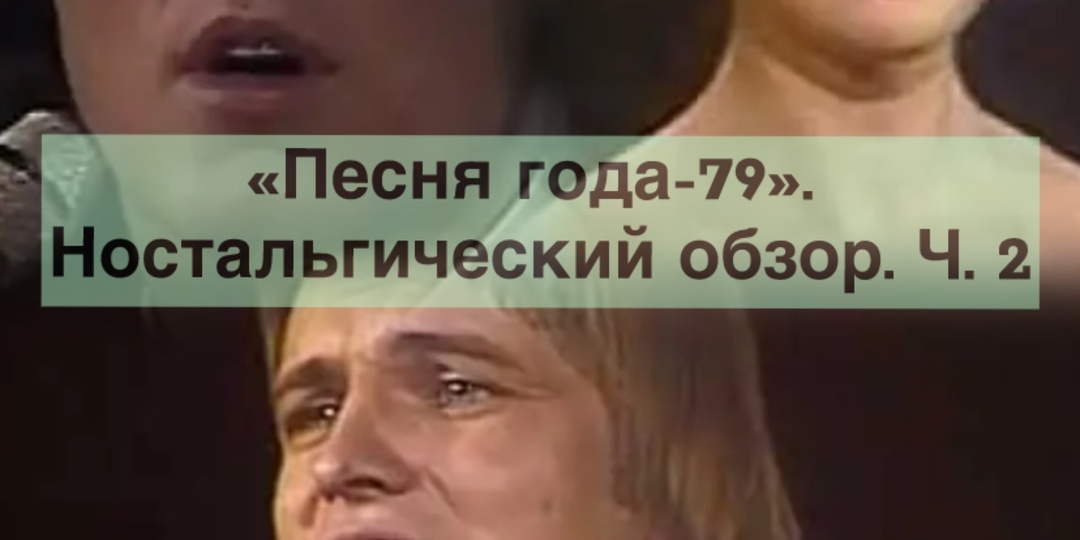 "Песня-79". Ностальгический обзор. Ч. 2