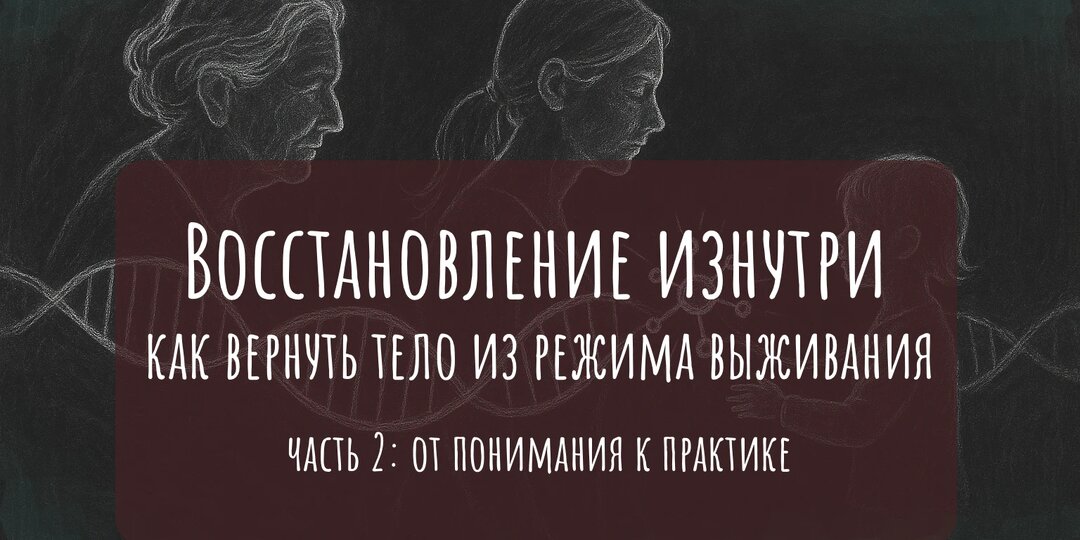 Восстановление изнутри: как вернуть тело из режима выживания
