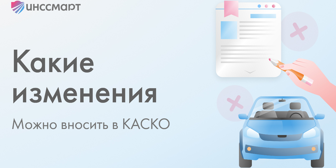 Какие изменения можно вносить в КАСКО