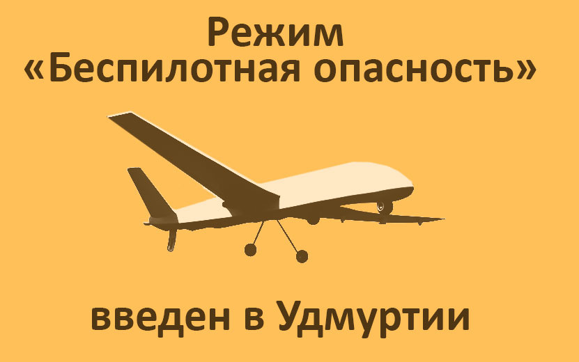    Режим «Беспилотная опасность» ввели в Удмуртии с 6:00 3 августа