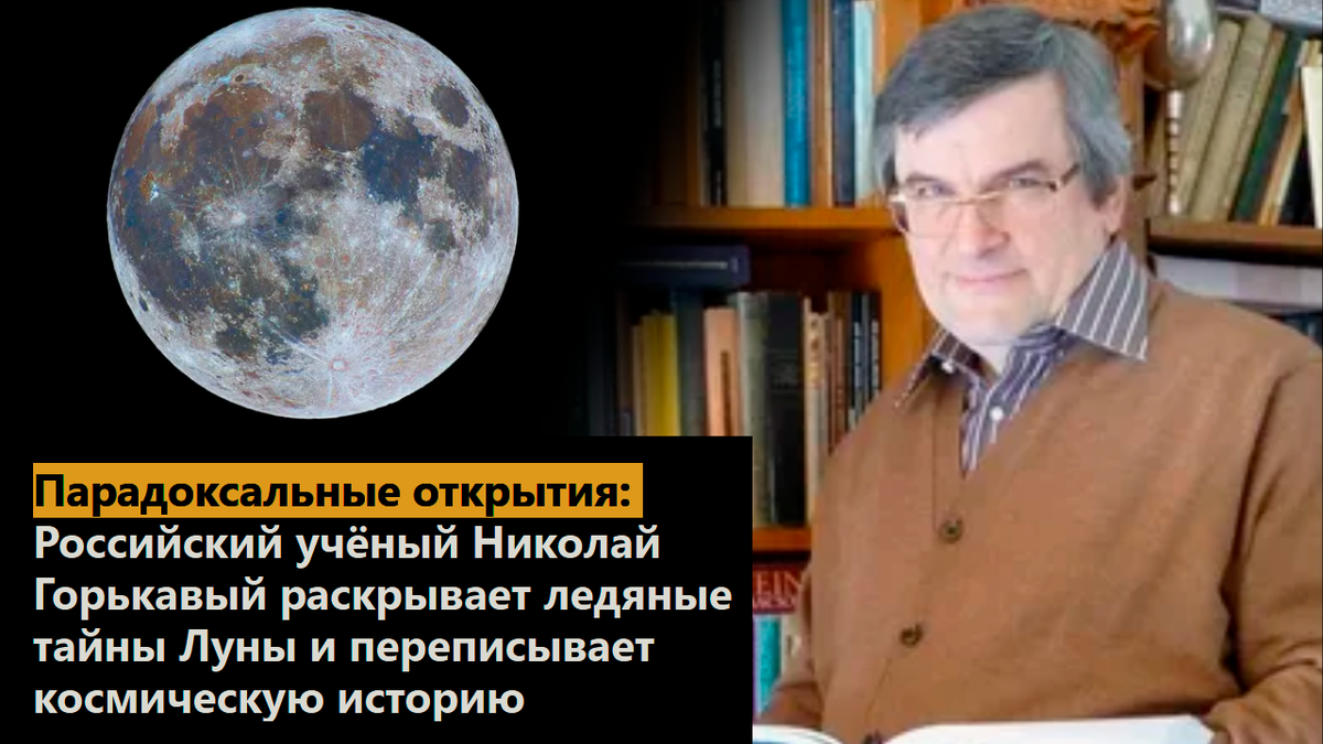 Парадоксальные открытия: Российский учёный Николай Горькавый раскрывает ледяные тайны Луны и переписывает космическую историю