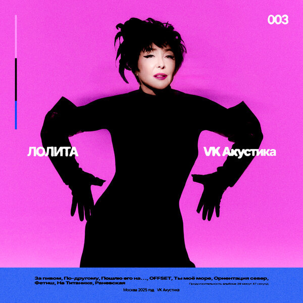     Лолита записала на кухне «VK Акустику»