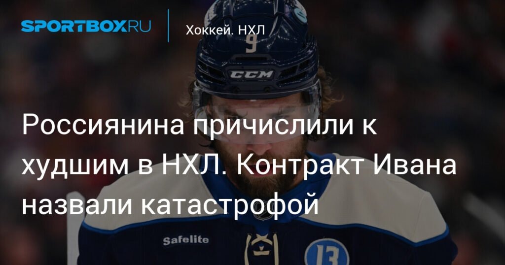    Контракт Ивана Проворова признан катастрофой в НХЛ (источник изображения) News Express Team