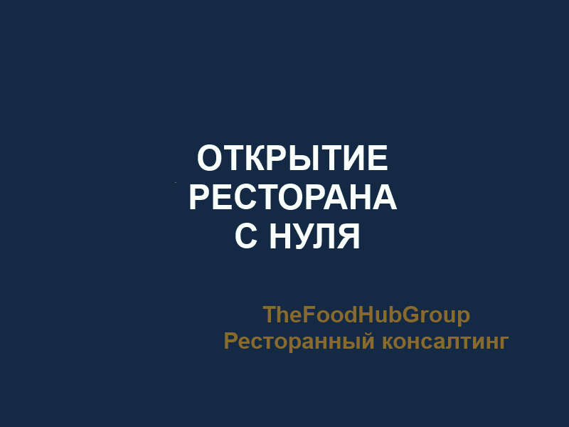 Ресторанная консалтинговая группа TheFoodHubGroup