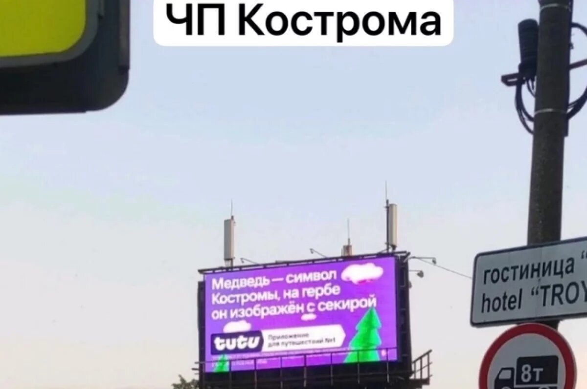    На рекламном баннере символ Ярославля перепутали с символам Костромы