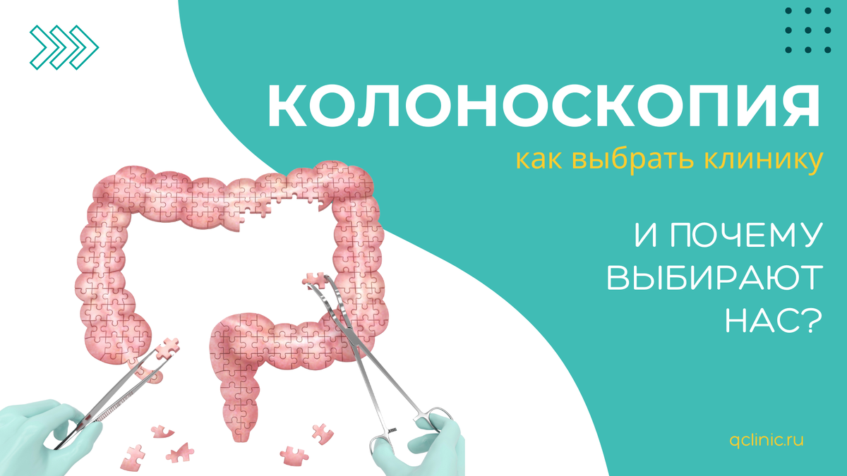 Колоноскопия- деликатная процедура и крайне важно подобрать клинику, где эту процедуру предоставят бережно