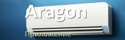 
Приложение для кондиционера Aragon на iPhone и Android для включения и управления