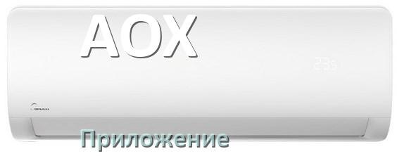 
Приложение для кондиционера AOX на iPhone и Android для управления и включения