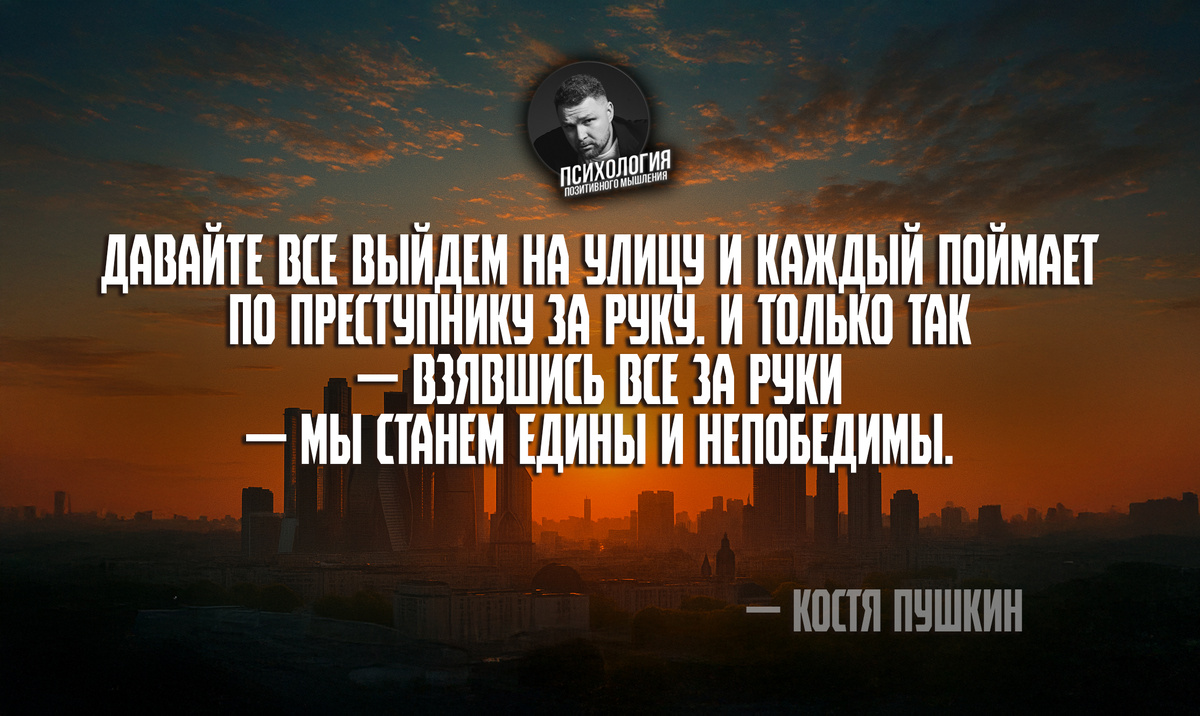 Костя Пушкин — российский стендап-комик, финалист «Убойной лиги» и участник Stand Up Club #1. Его фраза звучала как шутка, но стала зеркалом. Потому что, если мы и правда хотим стать едиными — придётся начать с честности. С себя.