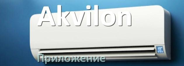 
Приложение для кондиционера Akvilon на Android и iPhone для управления и включения