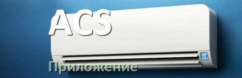 
Приложение для кондиционера ACS на Android и iPhone для включения и управления