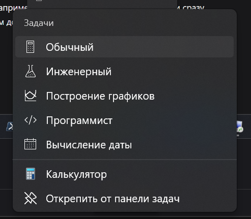 Контекстное меню при нажатии на Калькулятор в панели задач