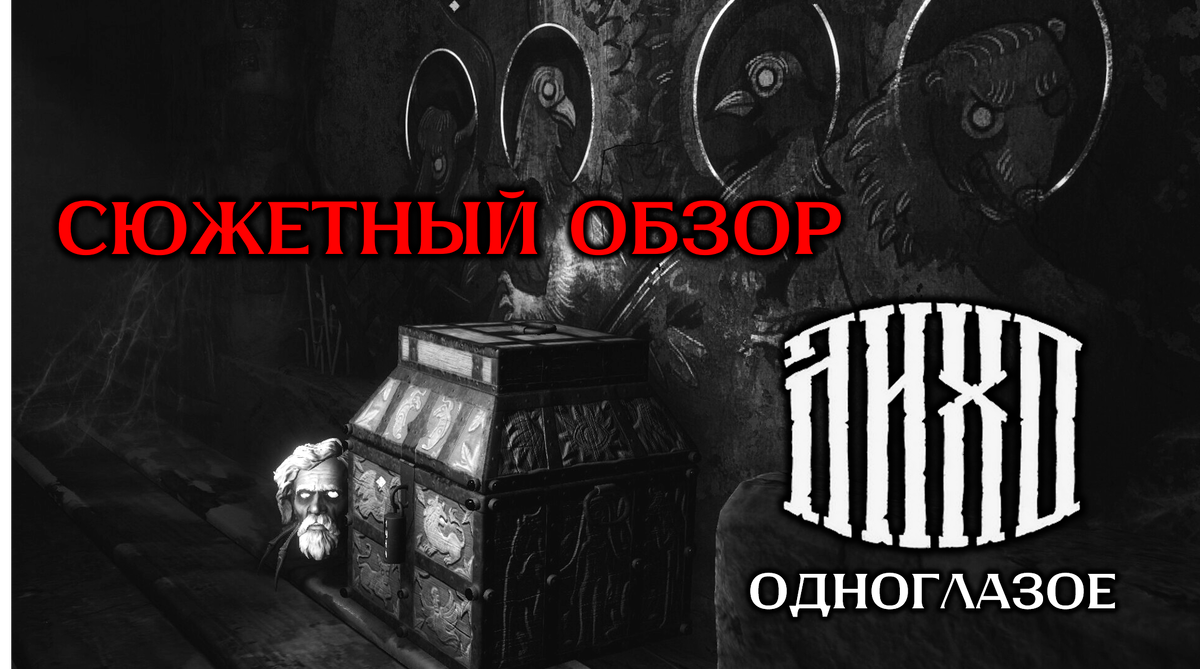 Обложка к статье "Сюжетный обзор Лихо Одноглазое"