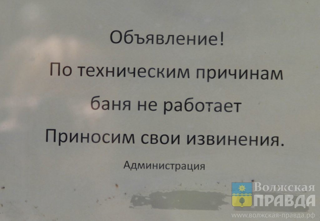 Объявление на дверях бани в 12 микрорайоне📷    Концессию на мыло, или с лёгким паром: вместо старой бани Волжского будет гостиница, а новой займётся город
