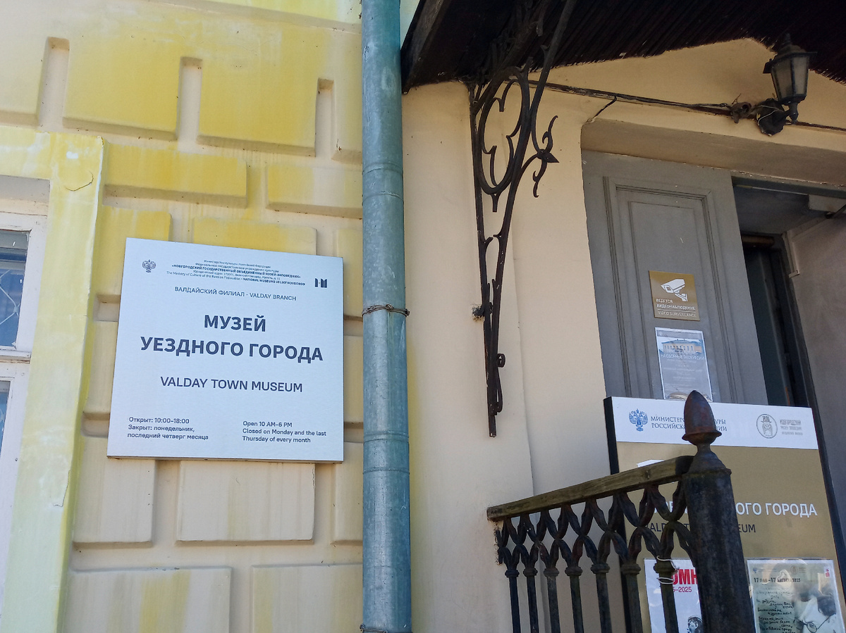 Музей «Уездного города» в г. Валдай. Фото автора
