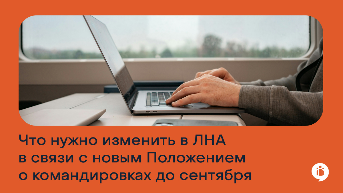 Как подготовиться к введению нового Положения о командировк