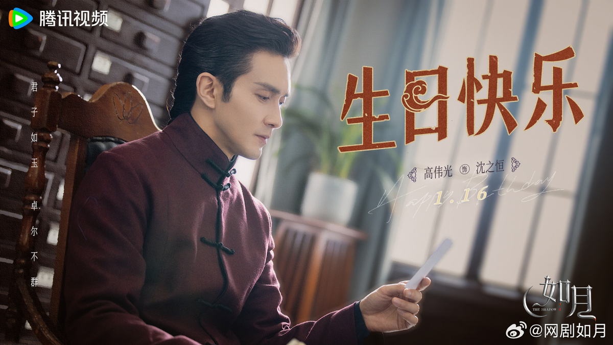 Гао Вэйгуан в роли Шэнь Чжихэна