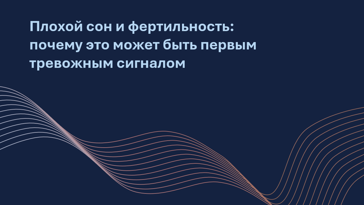 Связь между сном и овариальным резервом — это не миф. Новый научный комментарий к свежему исследованию подтверждает: плохой сон может быть первым маркером скрытых гормональных и метаболических нарушений, мешающих зачатию. В статье — практические выводы для женщин, планирующих беременность: на что обращать внимание, какие привычки менять и почему сон — это не про «отдохнуть», а про «заботиться о фертильности».